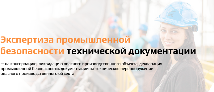 Экспертиза промышленной безопасности технической документации